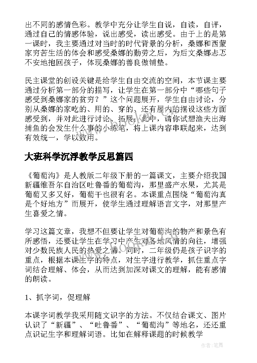 大班科学沉浮教学反思(实用6篇)