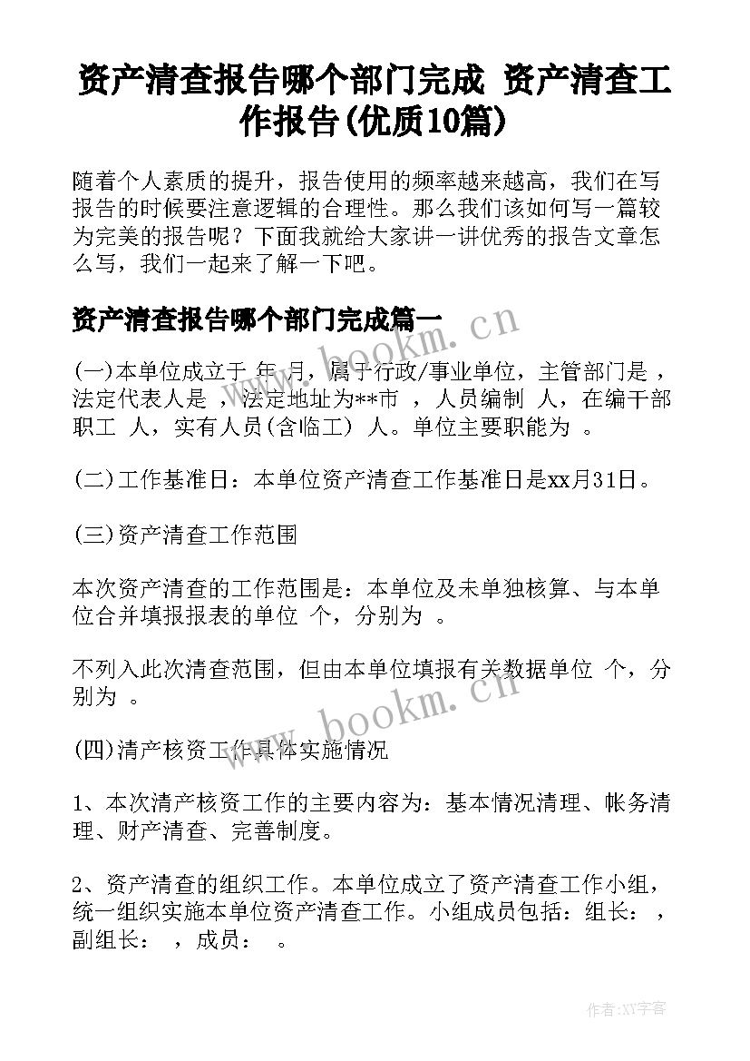 资产清查报告哪个部门完成 资产清查工作报告(优质10篇)