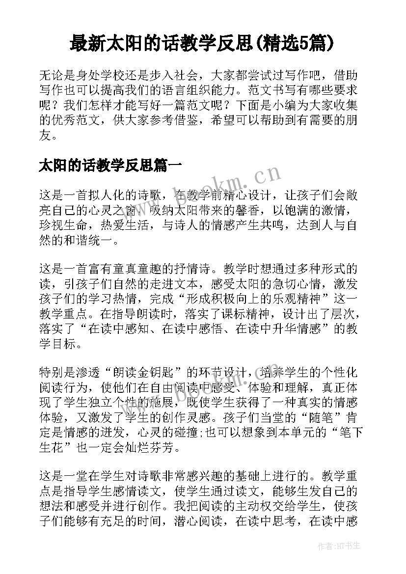 最新太阳的话教学反思(精选5篇)