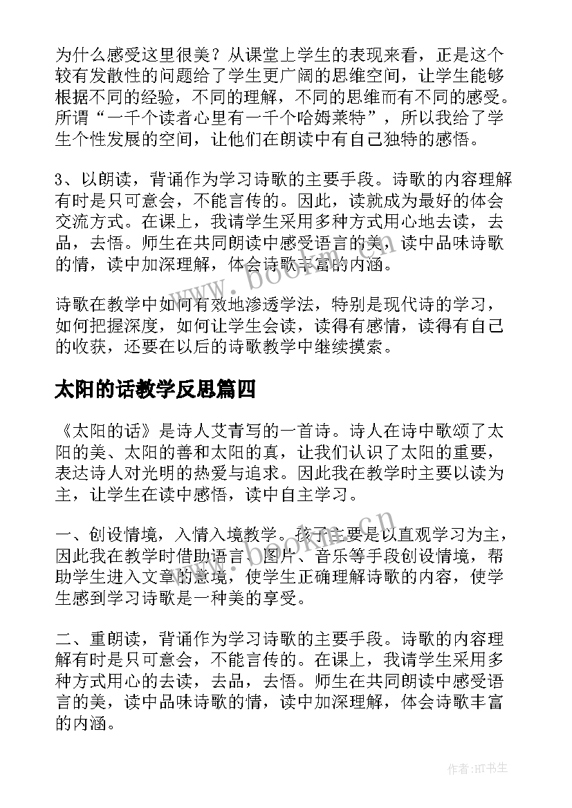 最新太阳的话教学反思(精选5篇)