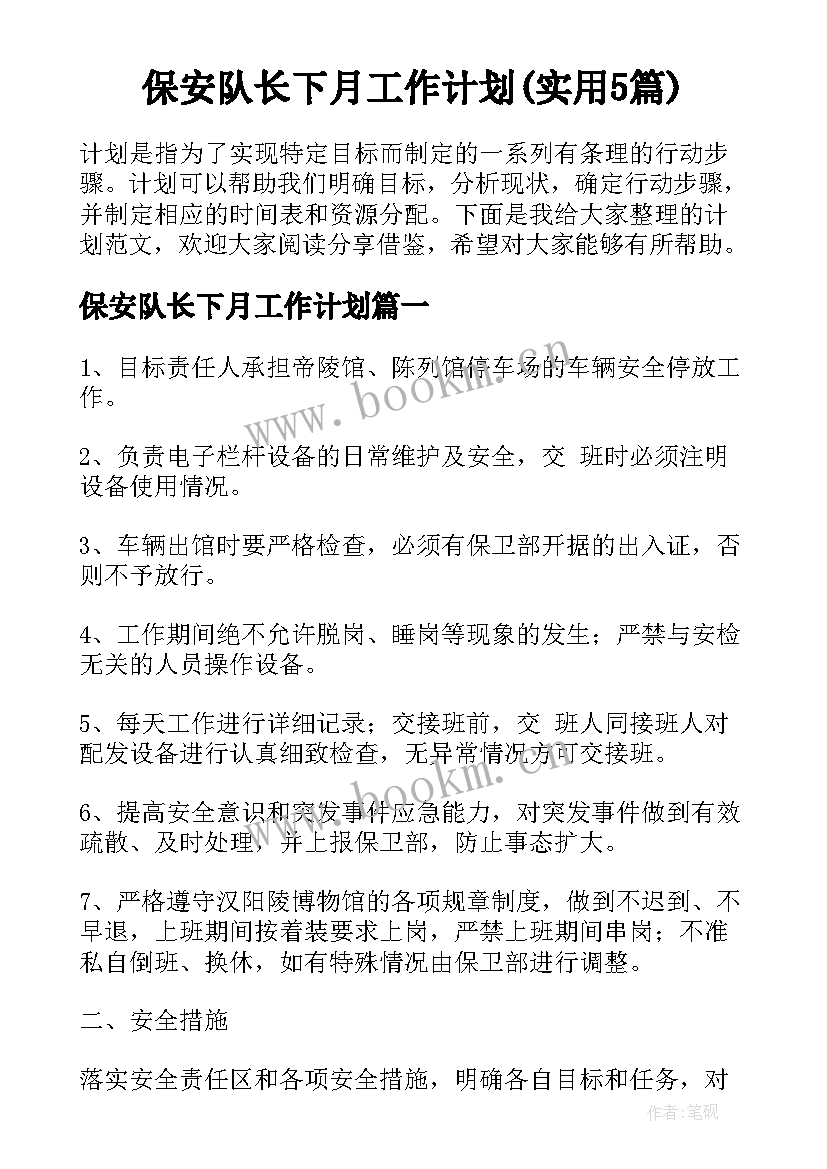 保安队长下月工作计划(实用5篇)