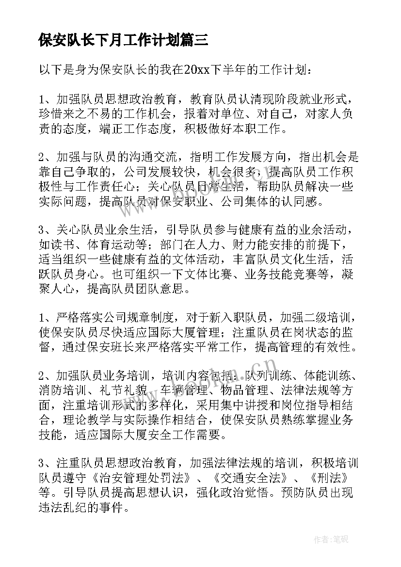 保安队长下月工作计划(实用5篇)