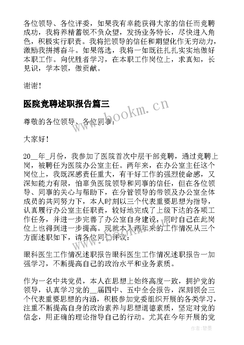 医院竞聘述职报告 竞聘医院主任述职报告(实用5篇)