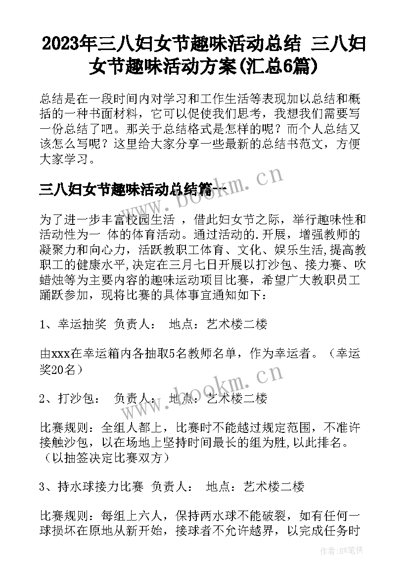 2023年三八妇女节趣味活动总结 三八妇女节趣味活动方案(汇总6篇)