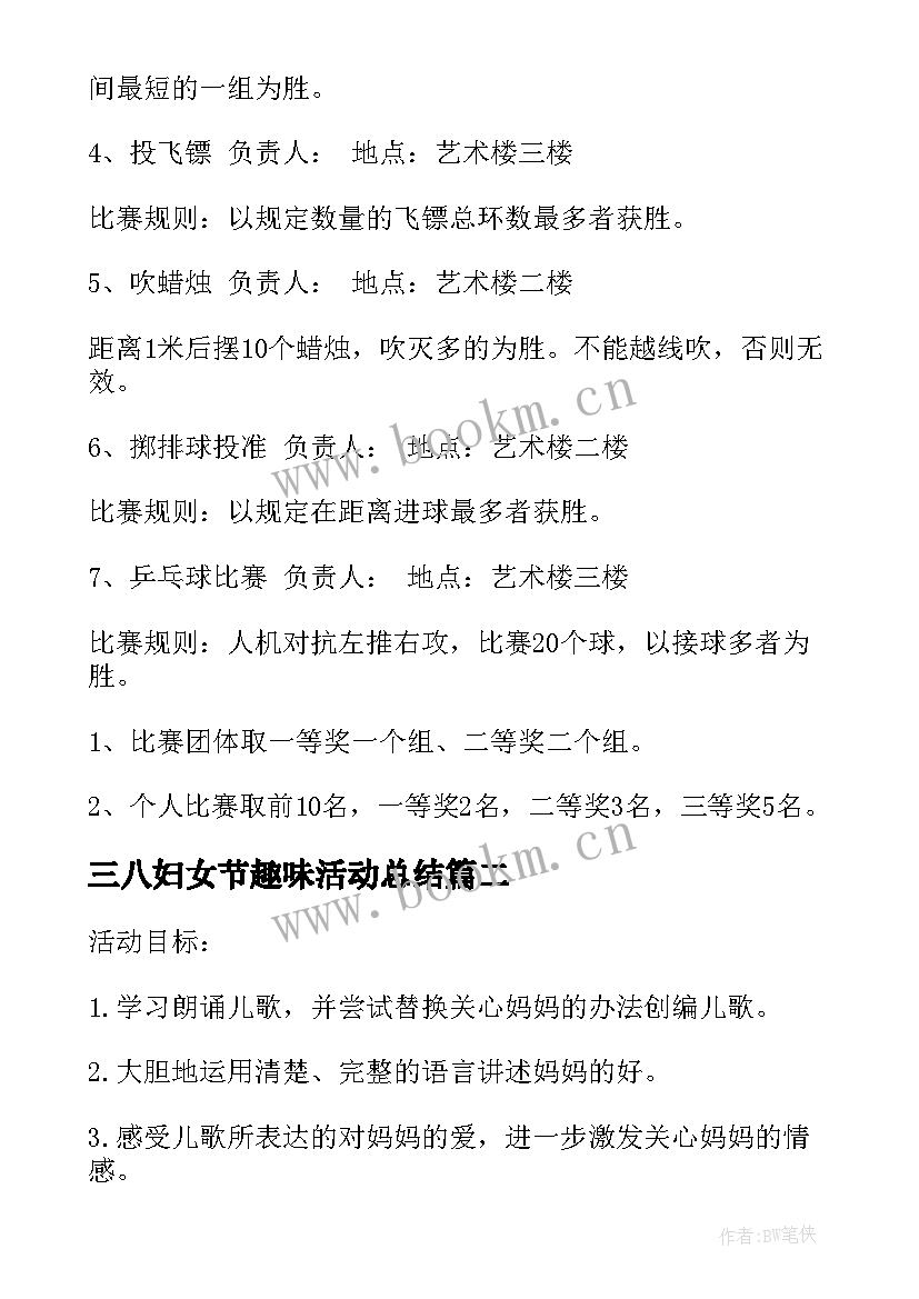 2023年三八妇女节趣味活动总结 三八妇女节趣味活动方案(汇总6篇)