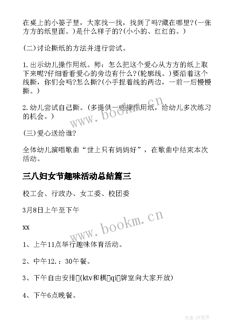 2023年三八妇女节趣味活动总结 三八妇女节趣味活动方案(汇总6篇)