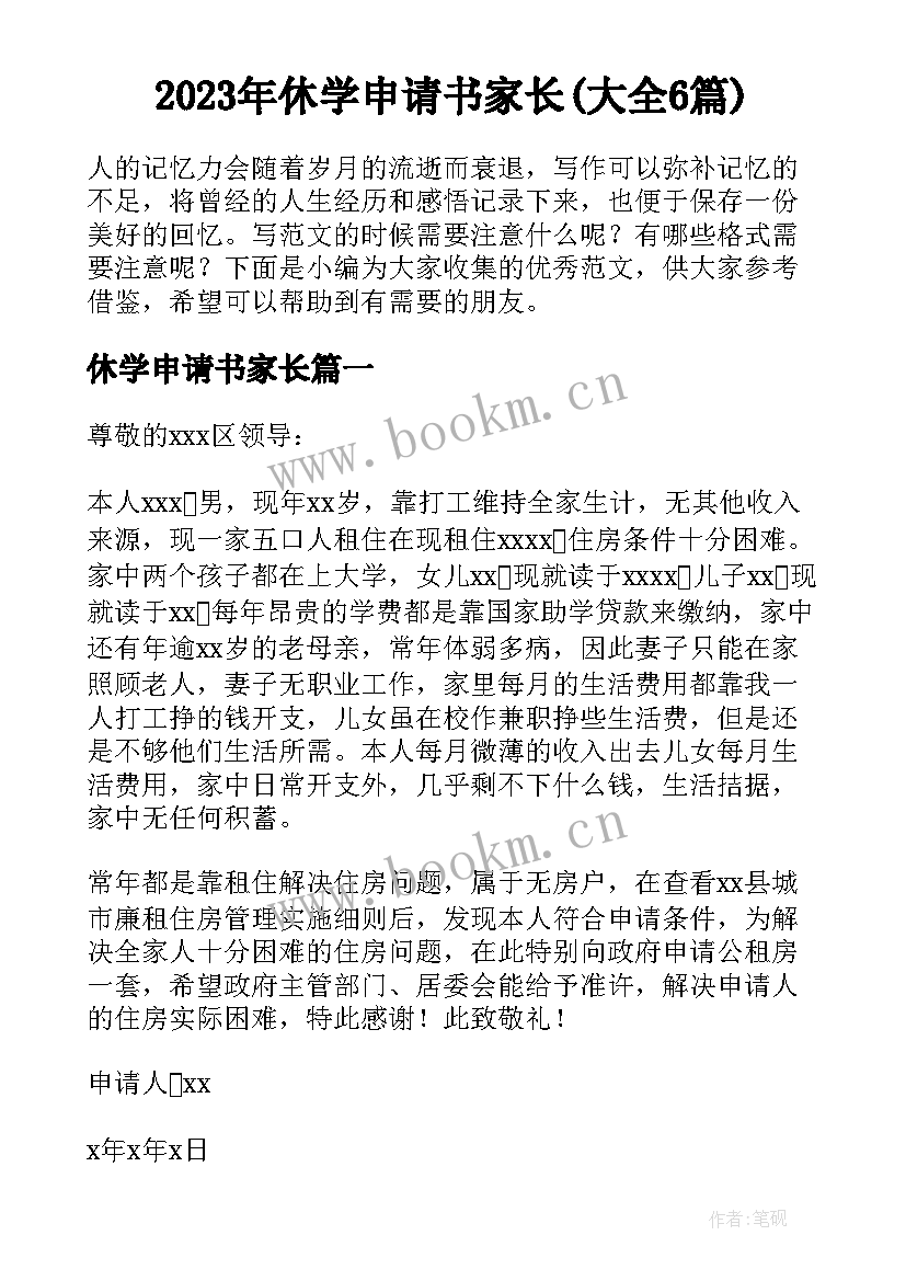 2023年休学申请书家长(大全6篇)