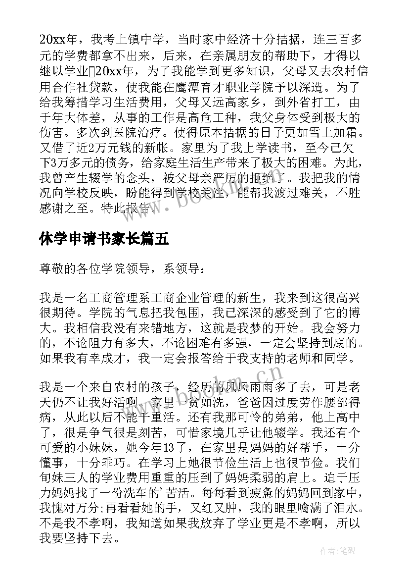 2023年休学申请书家长(大全6篇)