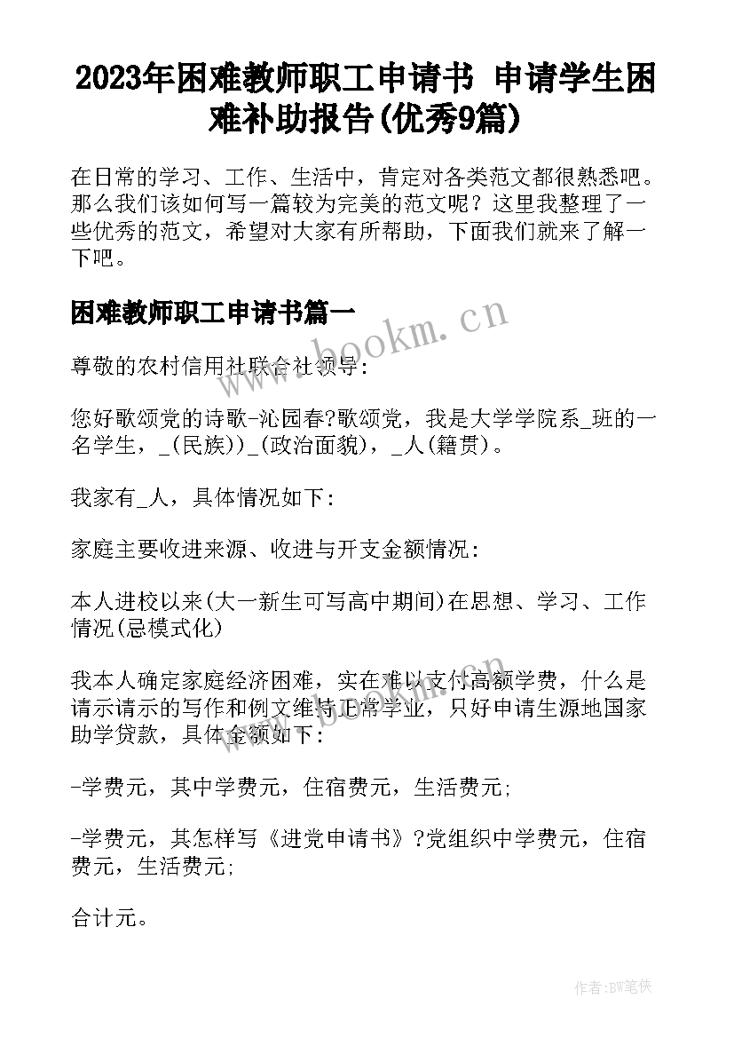 2023年困难教师职工申请书 申请学生困难补助报告(优秀9篇)