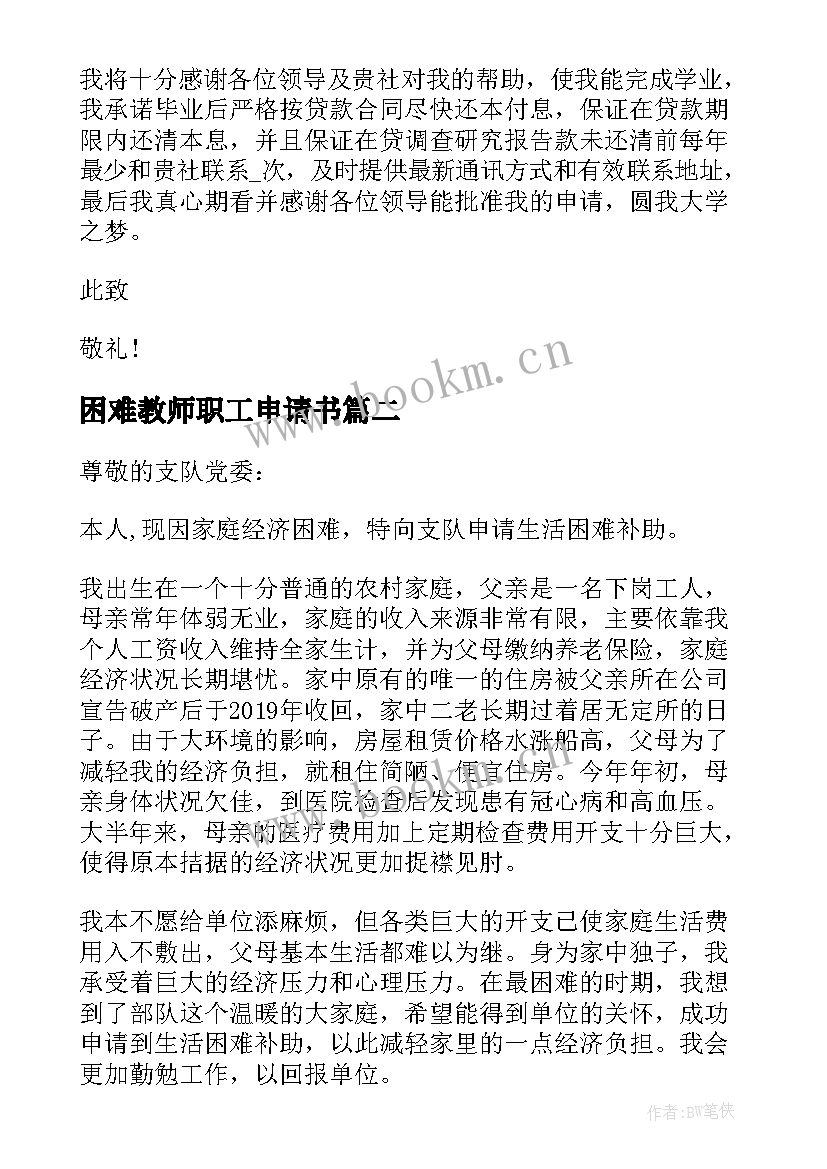 2023年困难教师职工申请书 申请学生困难补助报告(优秀9篇)