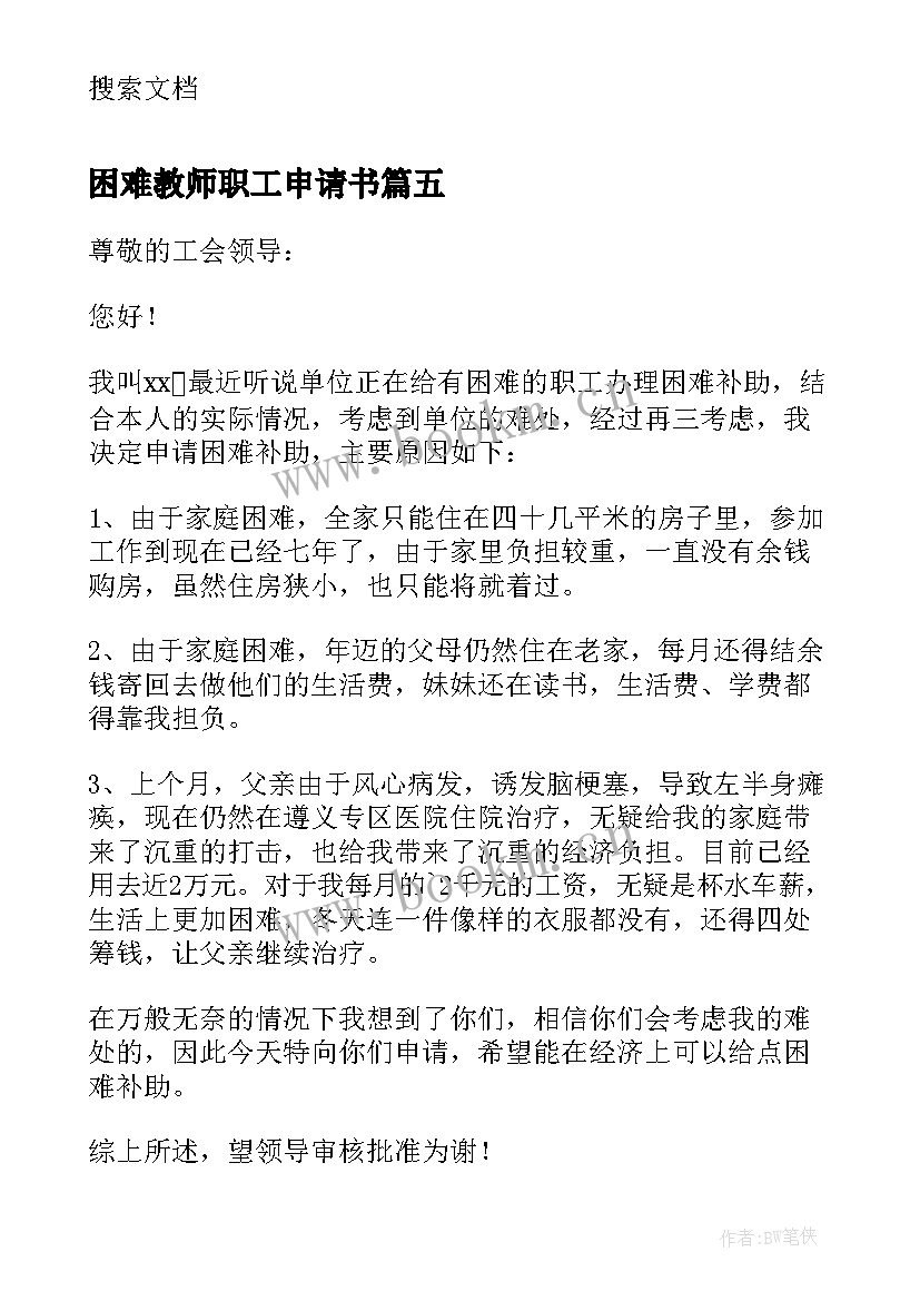 2023年困难教师职工申请书 申请学生困难补助报告(优秀9篇)