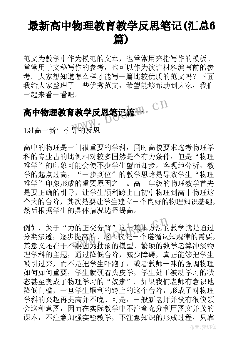 最新高中物理教育教学反思笔记(汇总6篇)