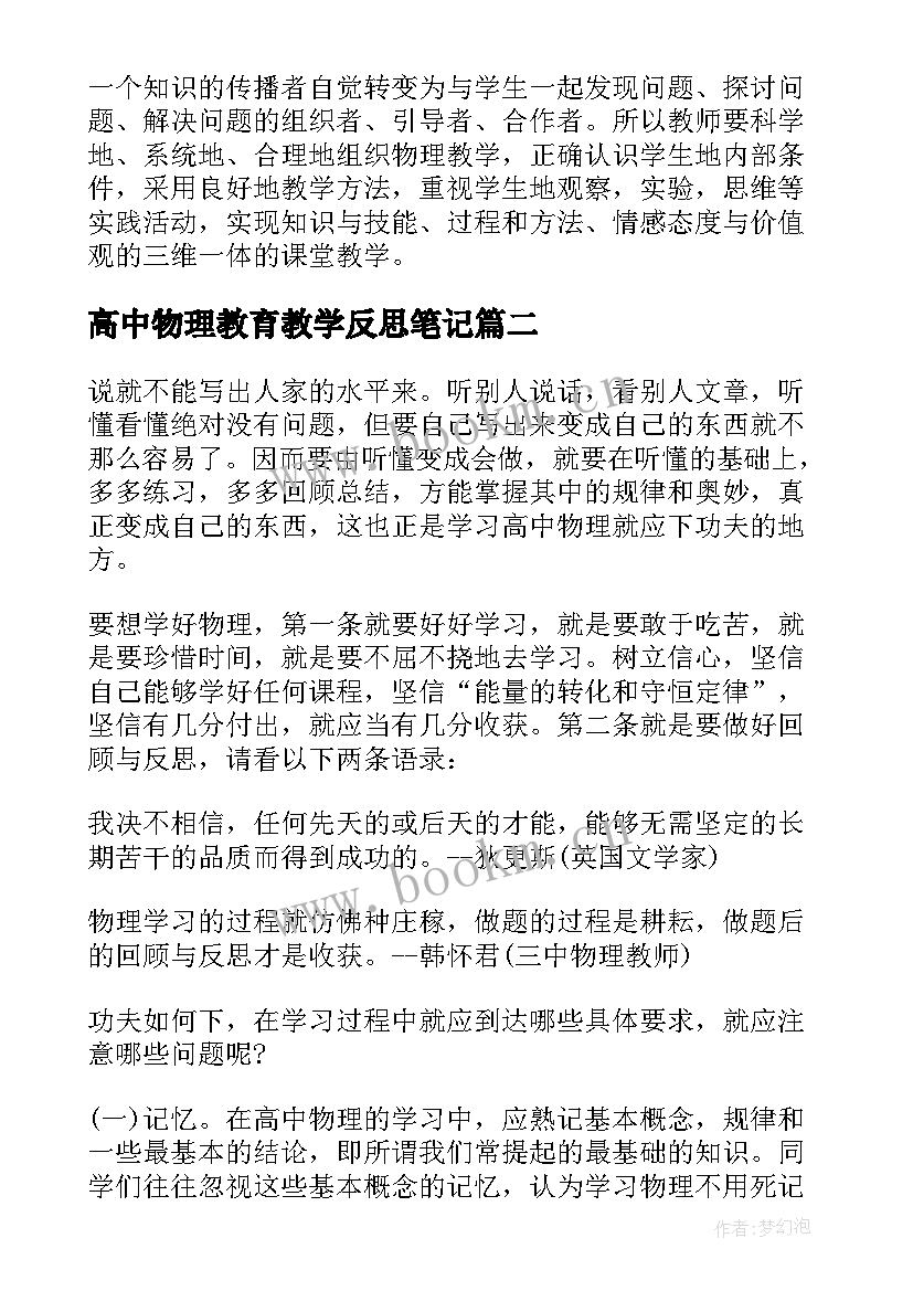 最新高中物理教育教学反思笔记(汇总6篇)