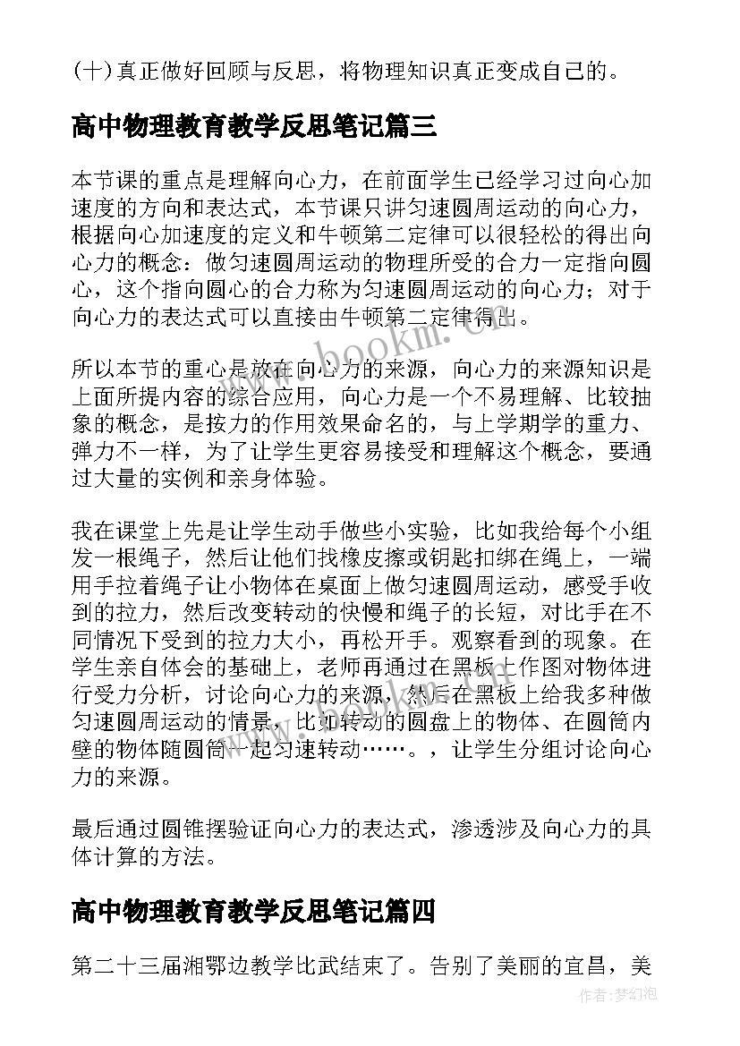 最新高中物理教育教学反思笔记(汇总6篇)