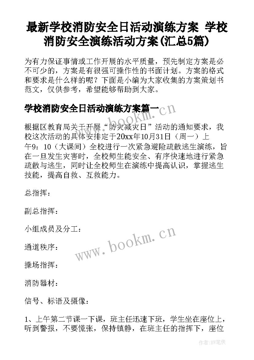 最新学校消防安全日活动演练方案 学校消防安全演练活动方案(汇总5篇)