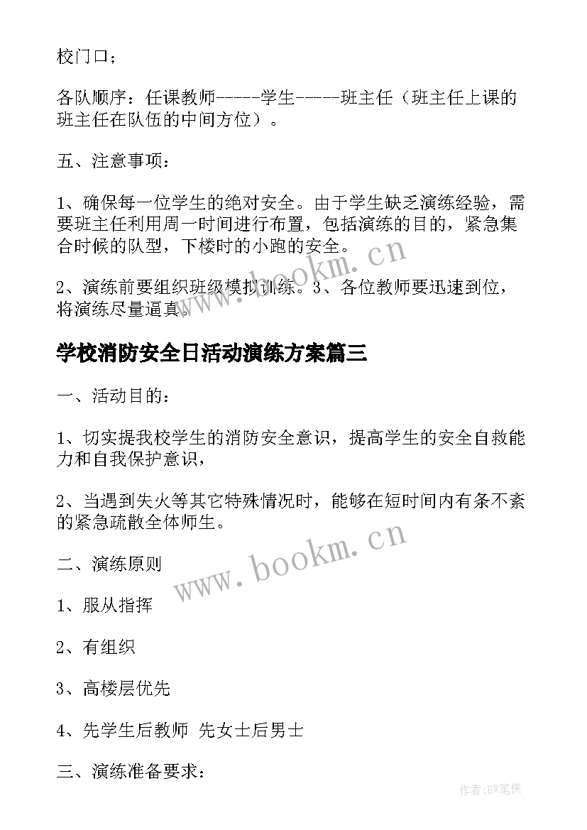 最新学校消防安全日活动演练方案 学校消防安全演练活动方案(汇总5篇)