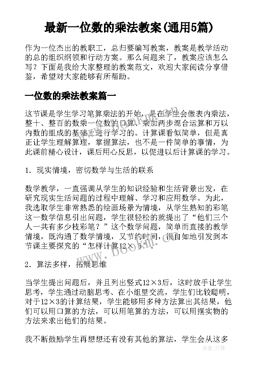 最新一位数的乘法教案(通用5篇)