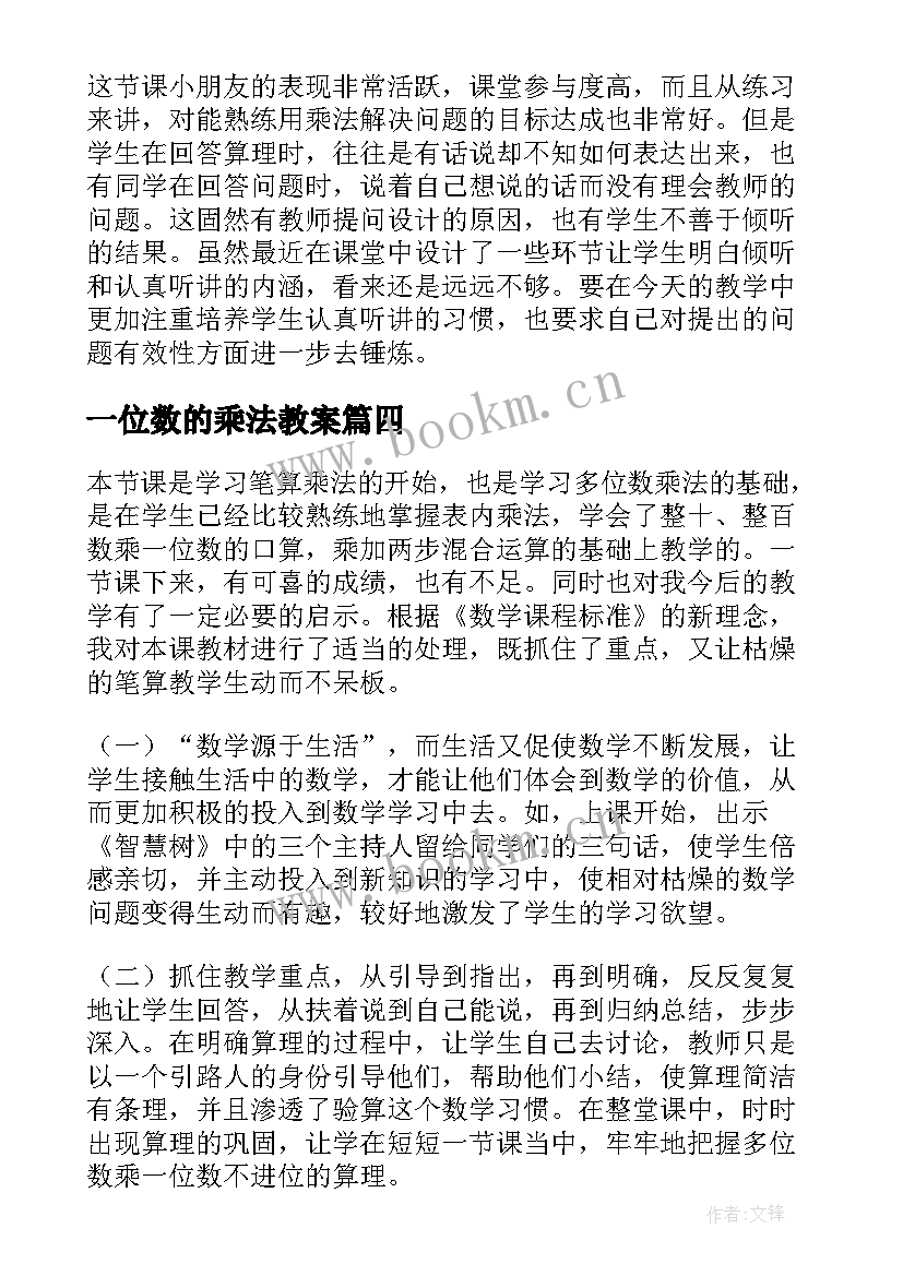 最新一位数的乘法教案(通用5篇)