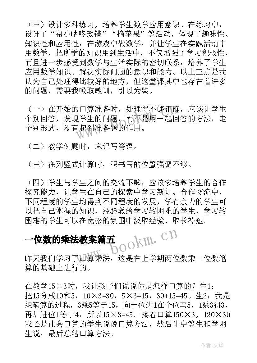 最新一位数的乘法教案(通用5篇)