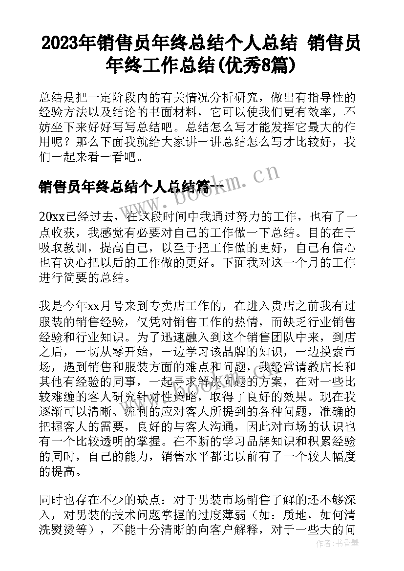 2023年销售员年终总结个人总结 销售员年终工作总结(优秀8篇)