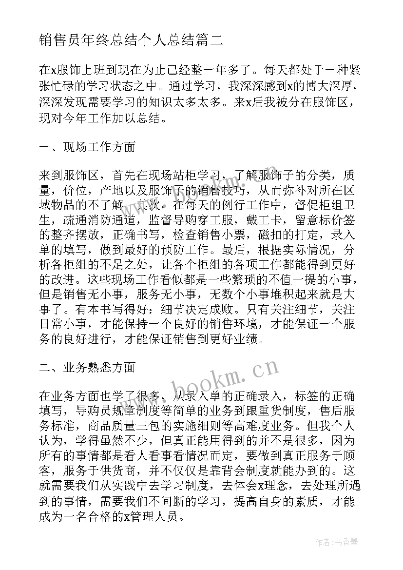 2023年销售员年终总结个人总结 销售员年终工作总结(优秀8篇)