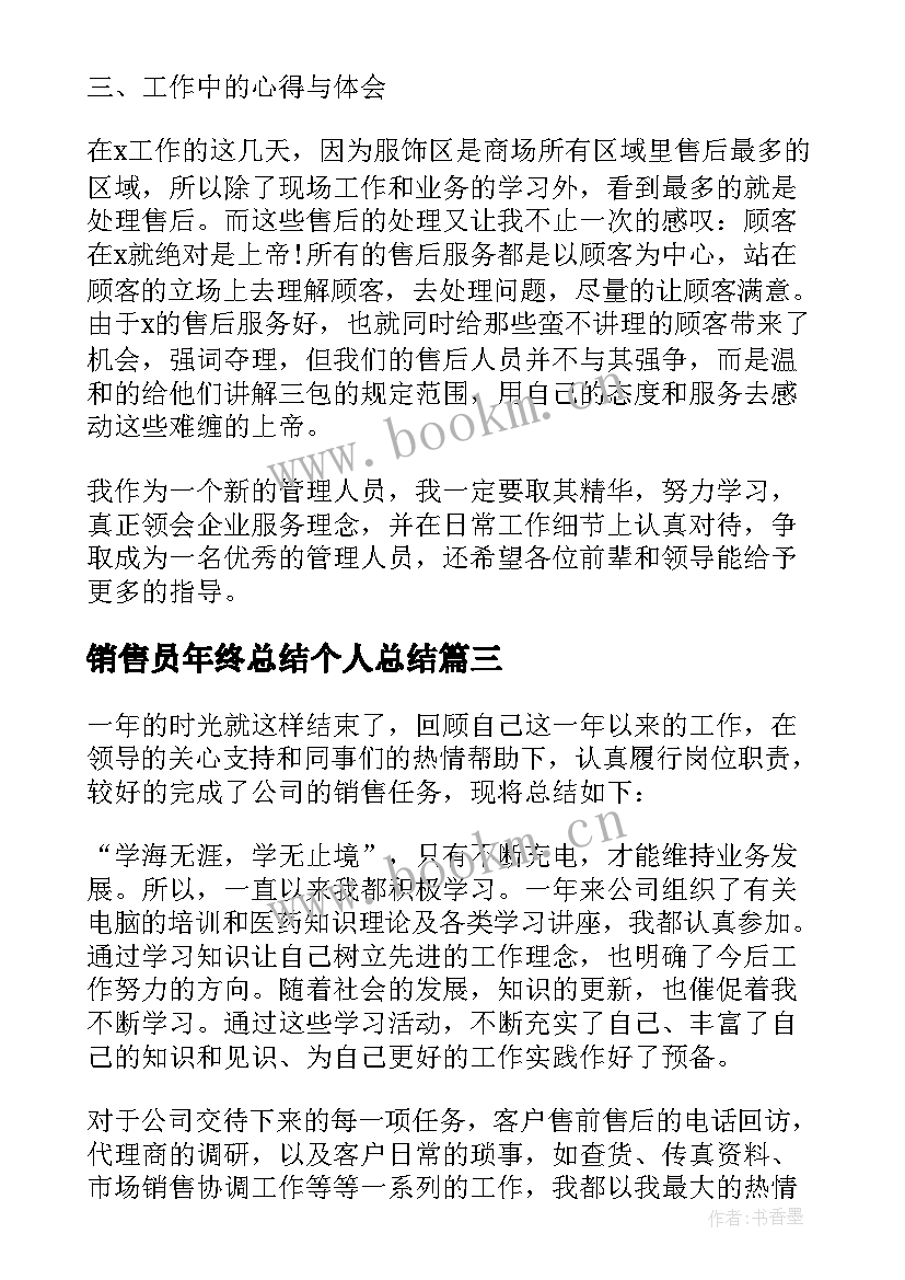 2023年销售员年终总结个人总结 销售员年终工作总结(优秀8篇)