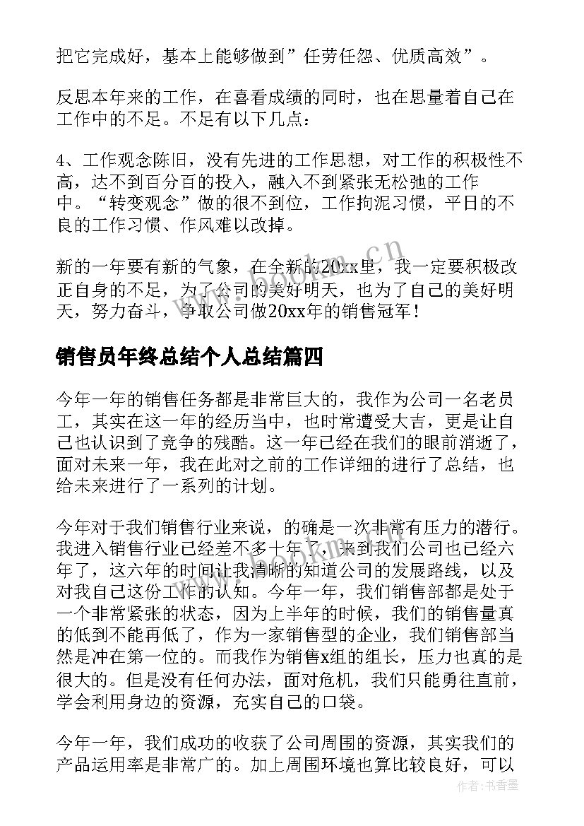 2023年销售员年终总结个人总结 销售员年终工作总结(优秀8篇)