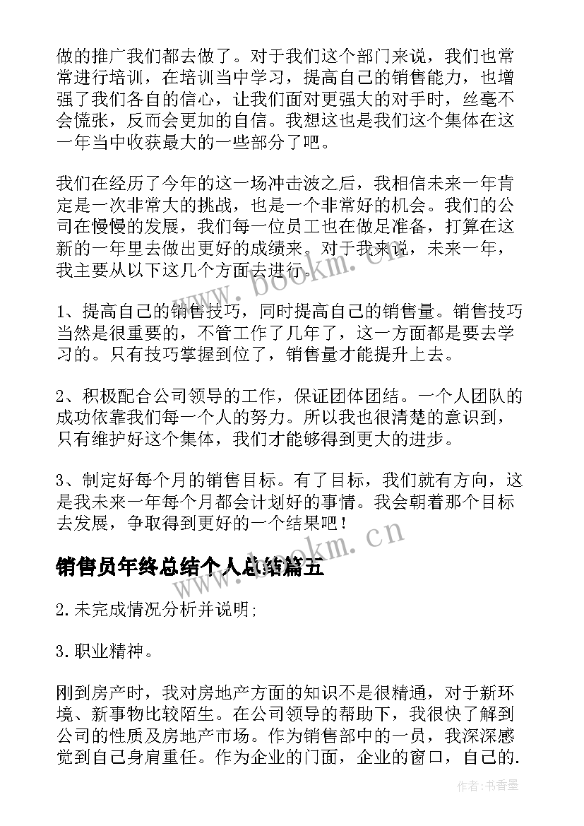 2023年销售员年终总结个人总结 销售员年终工作总结(优秀8篇)