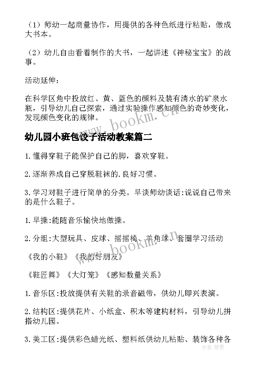 最新幼儿园小班包饺子活动教案 小班语言活动(优质9篇)