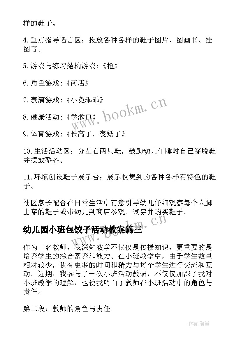 最新幼儿园小班包饺子活动教案 小班语言活动(优质9篇)