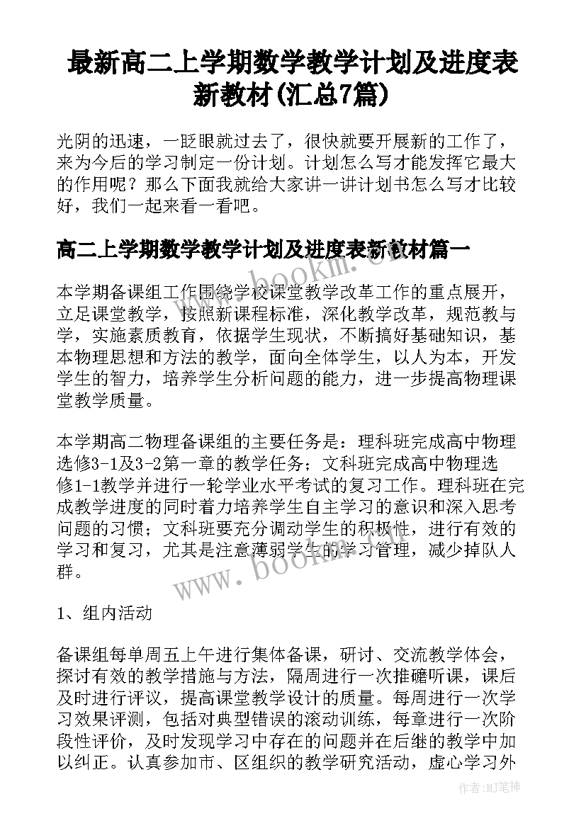 最新高二上学期数学教学计划及进度表新教材(汇总7篇)