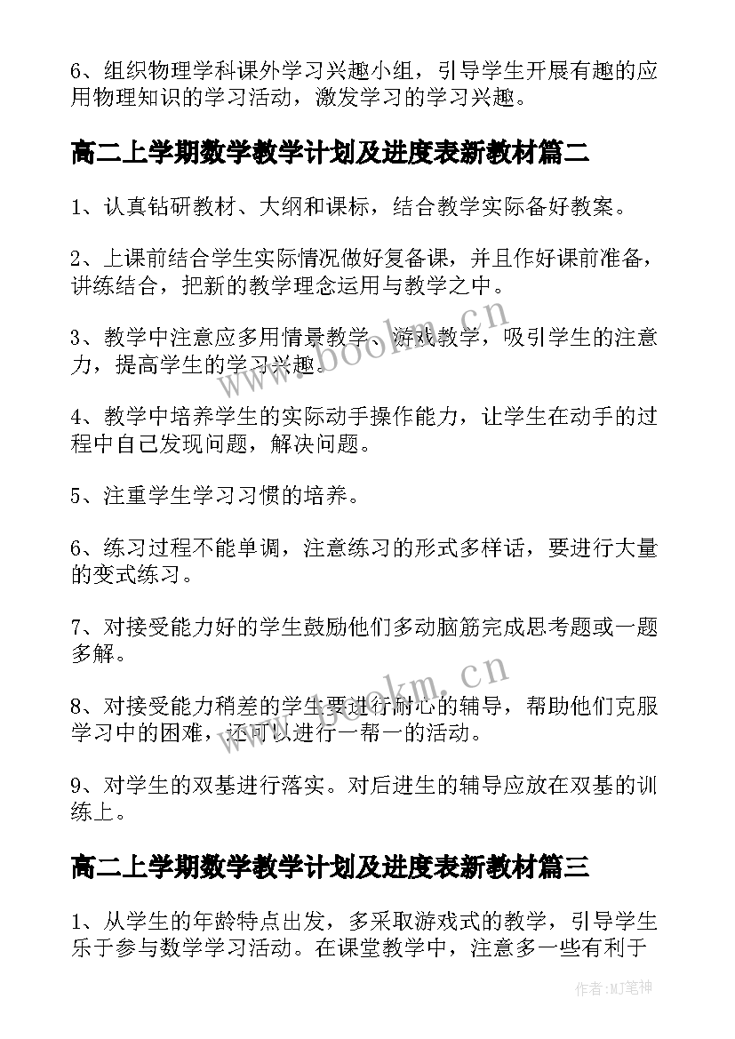 最新高二上学期数学教学计划及进度表新教材(汇总7篇)