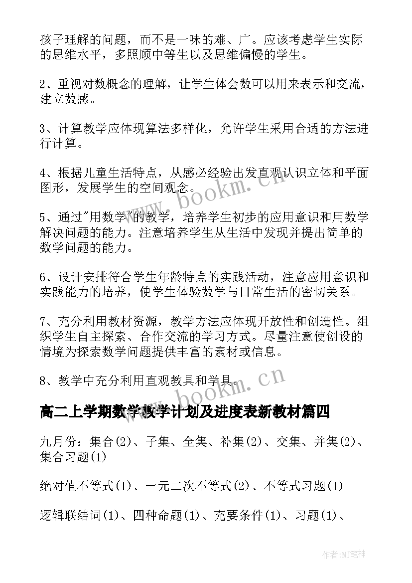 最新高二上学期数学教学计划及进度表新教材(汇总7篇)