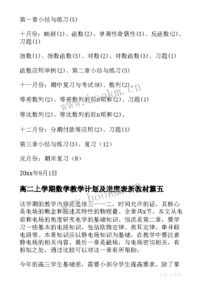 最新高二上学期数学教学计划及进度表新教材(汇总7篇)