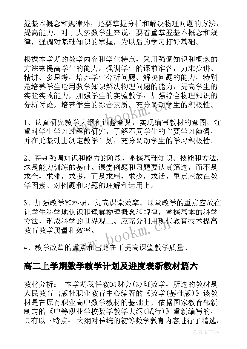 最新高二上学期数学教学计划及进度表新教材(汇总7篇)