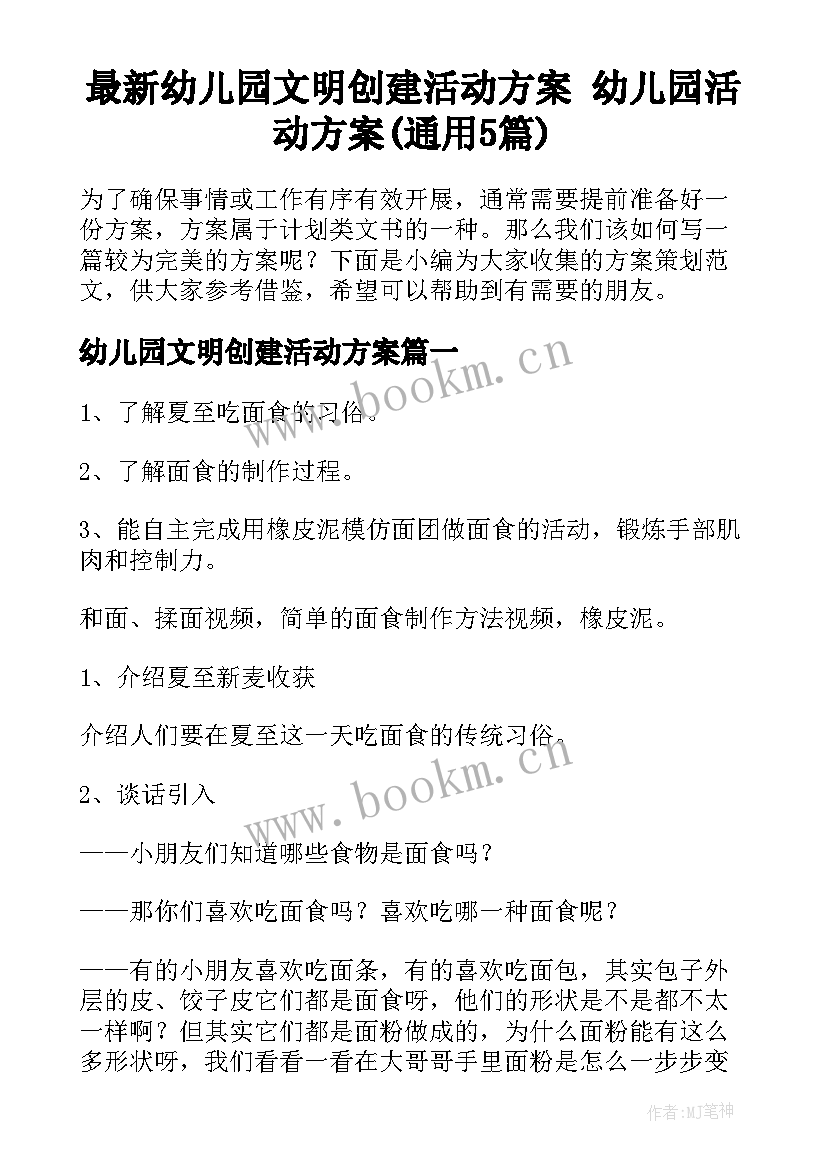 最新幼儿园文明创建活动方案 幼儿园活动方案(通用5篇)