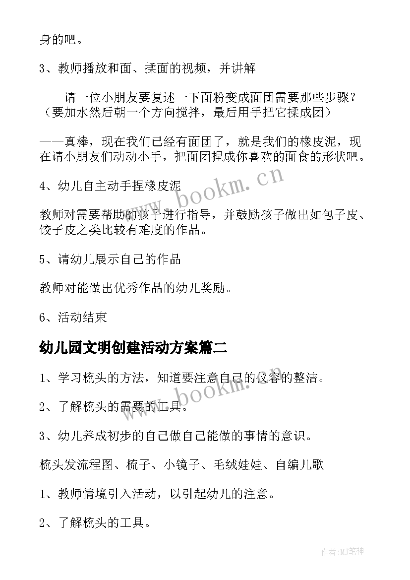 最新幼儿园文明创建活动方案 幼儿园活动方案(通用5篇)