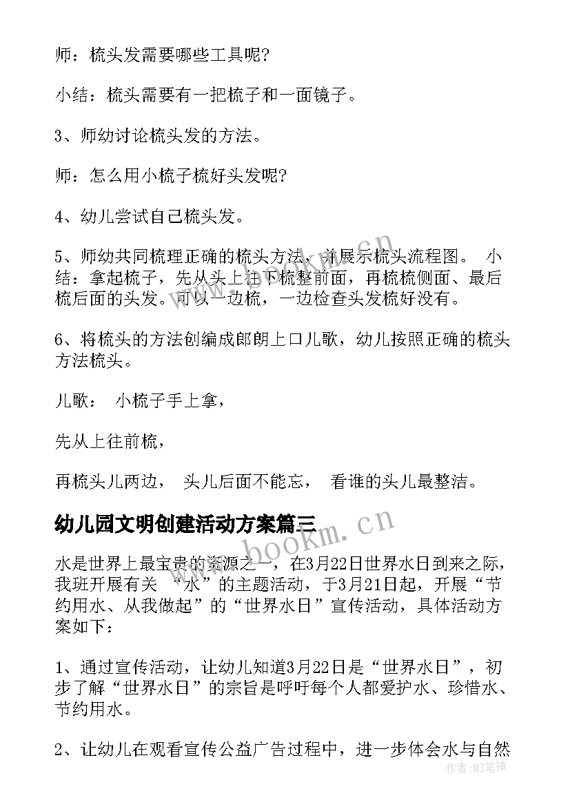 最新幼儿园文明创建活动方案 幼儿园活动方案(通用5篇)