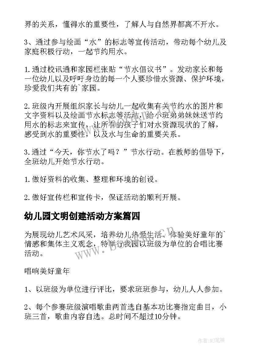 最新幼儿园文明创建活动方案 幼儿园活动方案(通用5篇)