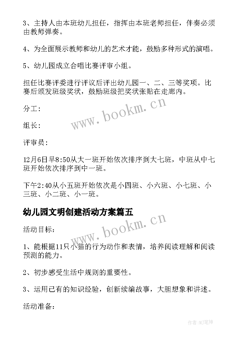 最新幼儿园文明创建活动方案 幼儿园活动方案(通用5篇)