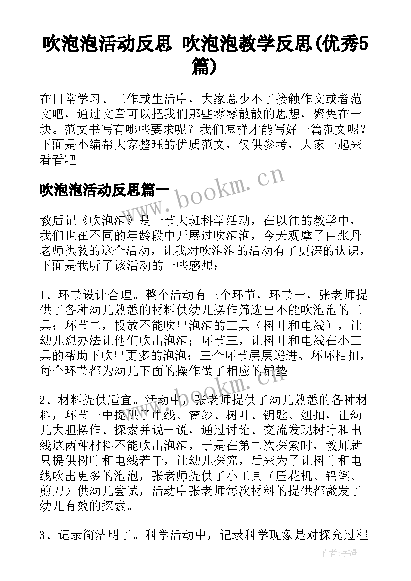 吹泡泡活动反思 吹泡泡教学反思(优秀5篇)