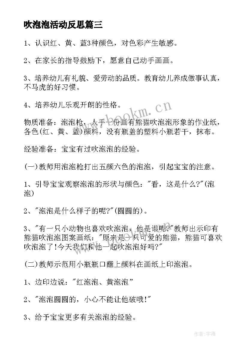 吹泡泡活动反思 吹泡泡教学反思(优秀5篇)