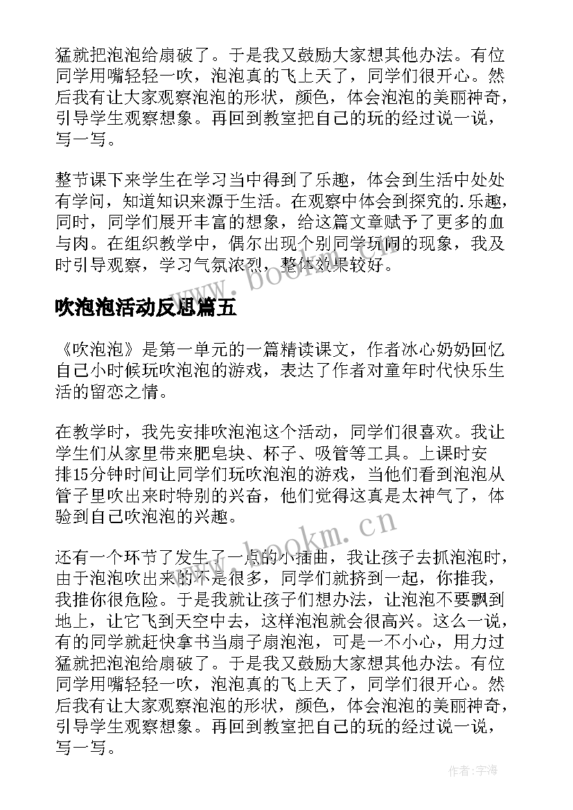 吹泡泡活动反思 吹泡泡教学反思(优秀5篇)