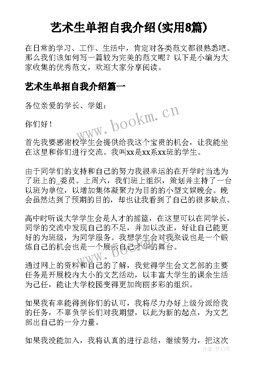 艺术生单招自我介绍(实用8篇)