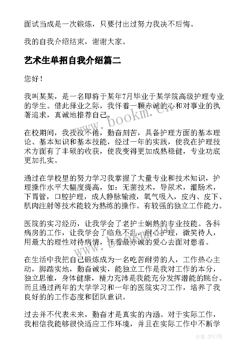 艺术生单招自我介绍(实用8篇)