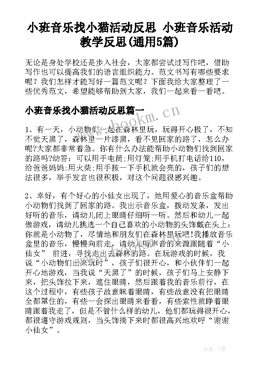 小班音乐找小猫活动反思 小班音乐活动教学反思(通用5篇)