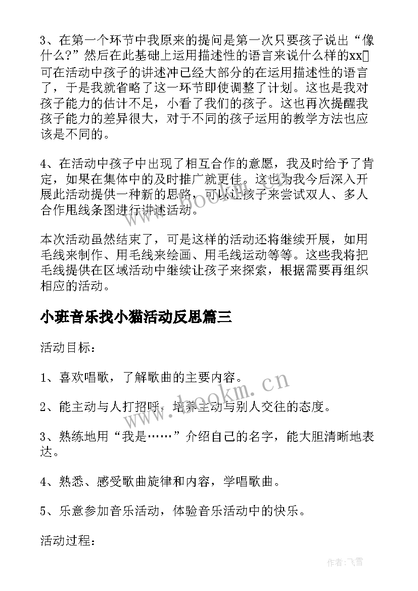 小班音乐找小猫活动反思 小班音乐活动教学反思(通用5篇)