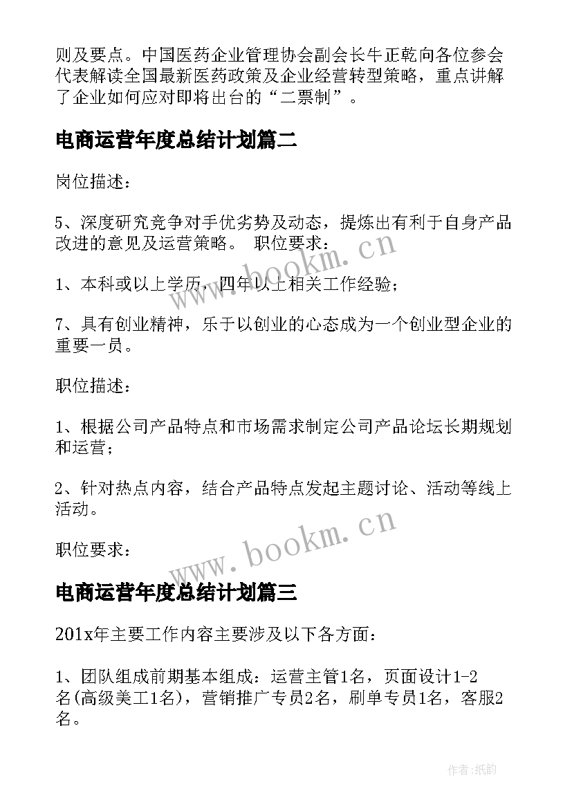 2023年电商运营年度总结计划 运营总监年度工作计划(实用5篇)