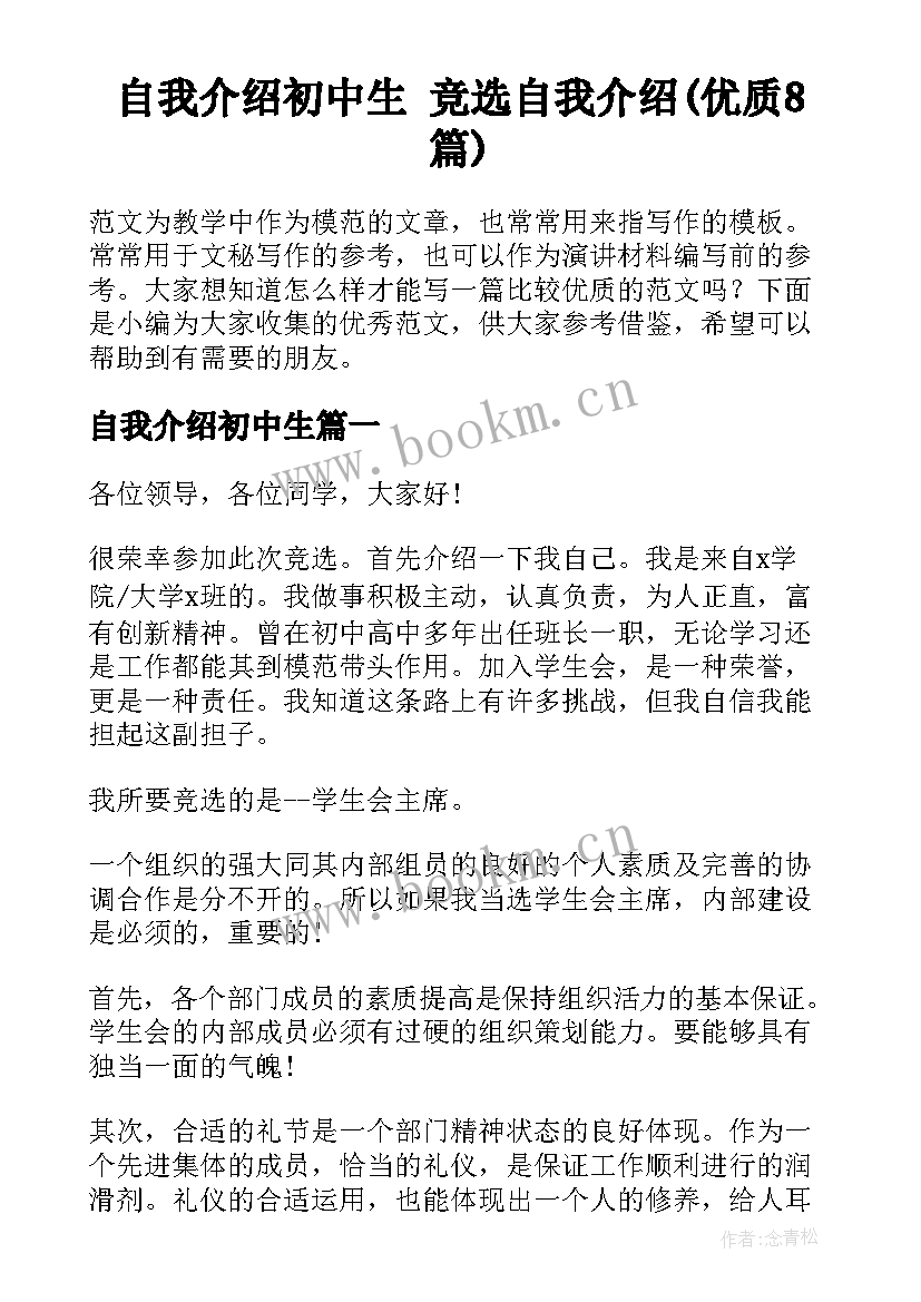 自我介绍初中生 竞选自我介绍(优质8篇)