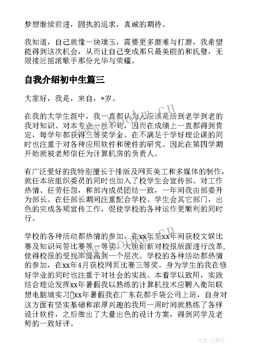 自我介绍初中生 竞选自我介绍(优质8篇)